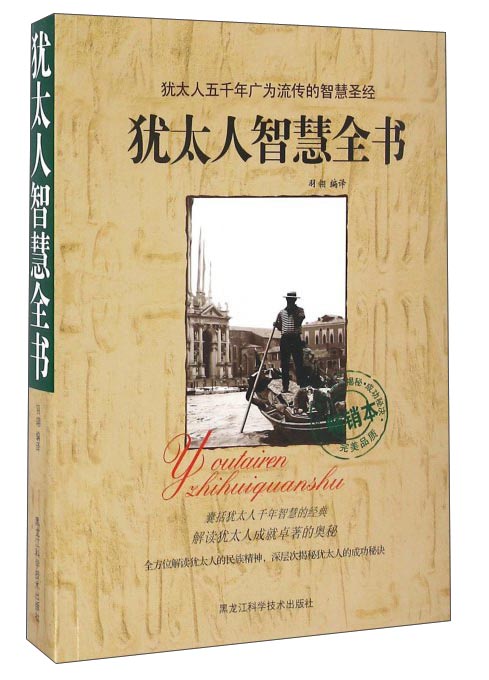 犹太人智慧全书