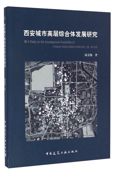 西安城市高层综合体发展研究