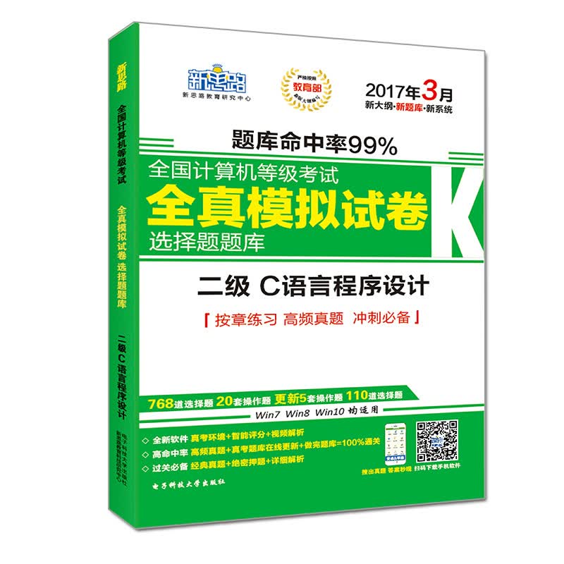 新思路2017年3月全国计算机等级考试无纸化考试选择题题库：二级C语言程序设计（Window7新大纲)详情图