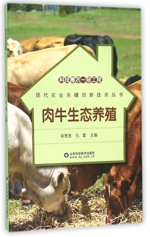 肉牛生态养殖/现代农业关键创新技术丛书
