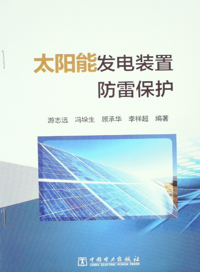 太阳能发电装置防雷保护