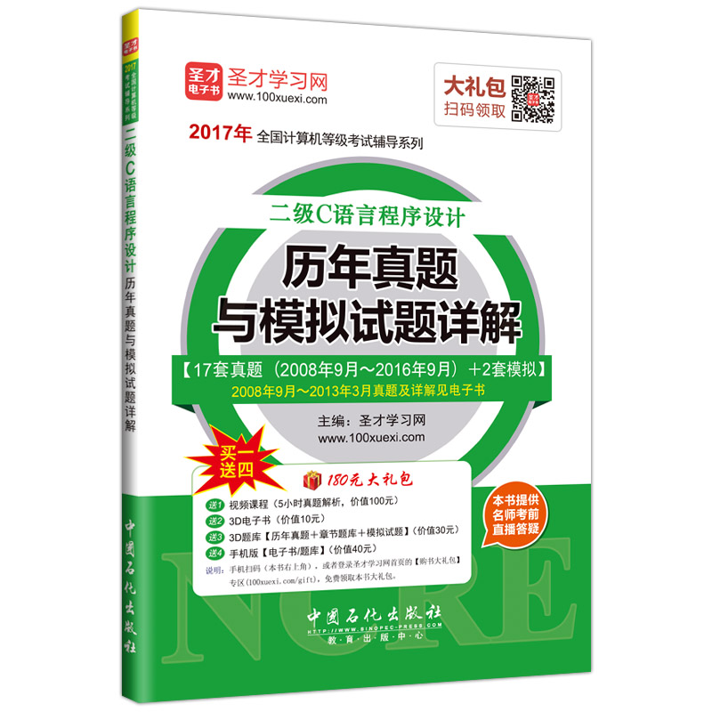 圣才教育·全国计算机等级考试 二级C语言程序设计历年真题与模拟试题详解（赠送电子书大礼包）