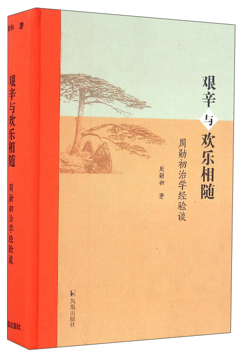 艰辛与欢乐相随：周勋初治学经验谈