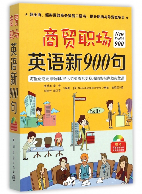 商贸职场英语新900句(附光盘)