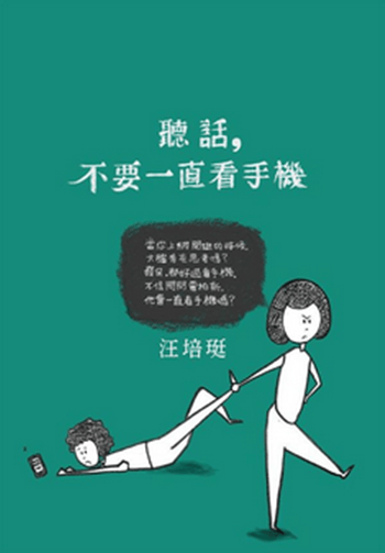 现货港台原版《聽話，不要一直看手機：汪培珽手記六》愛孩子愛自己