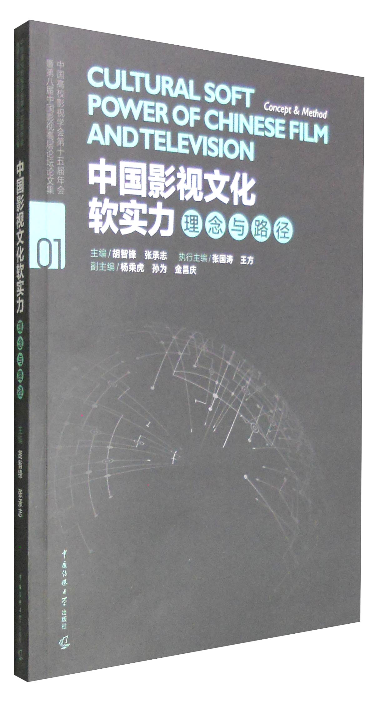 中国影视文化软实力：理念与路径