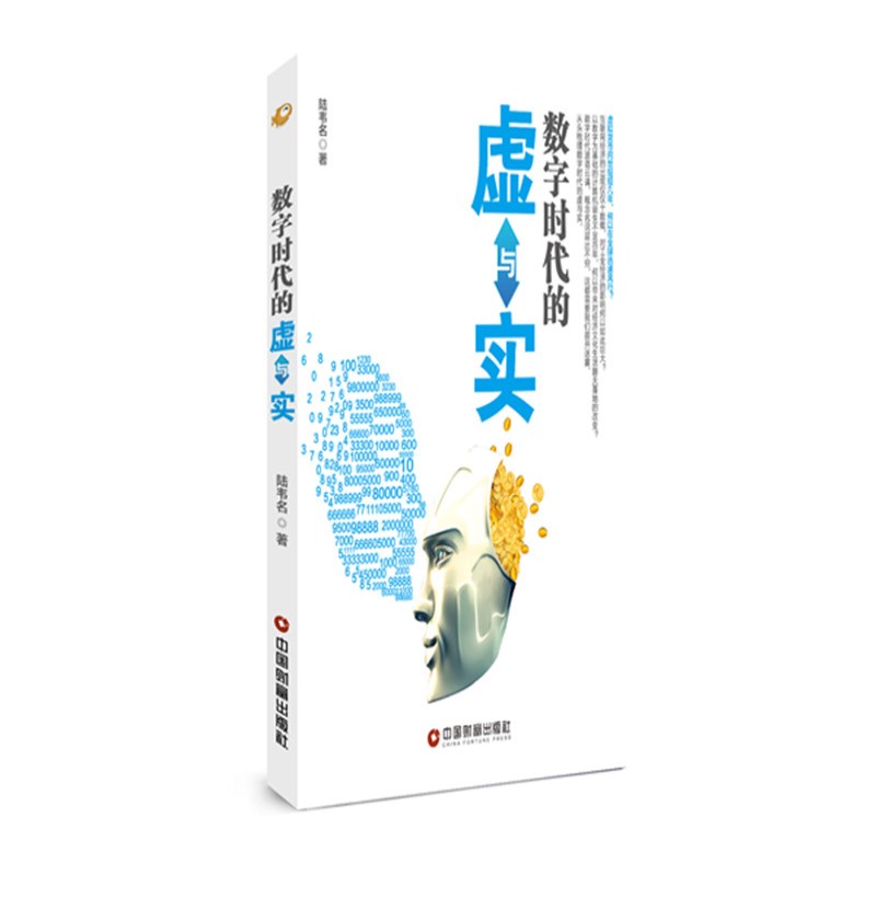 正版现货 数字时代的虚与实9787504762153物资出版