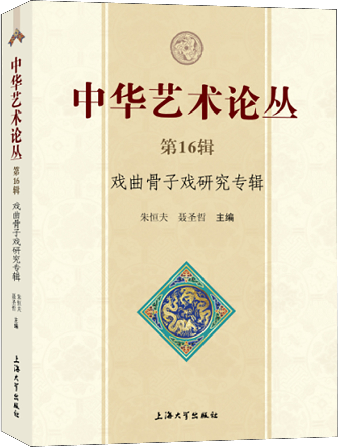 中华艺术论丛·第16辑：戏曲骨子戏研究专辑
