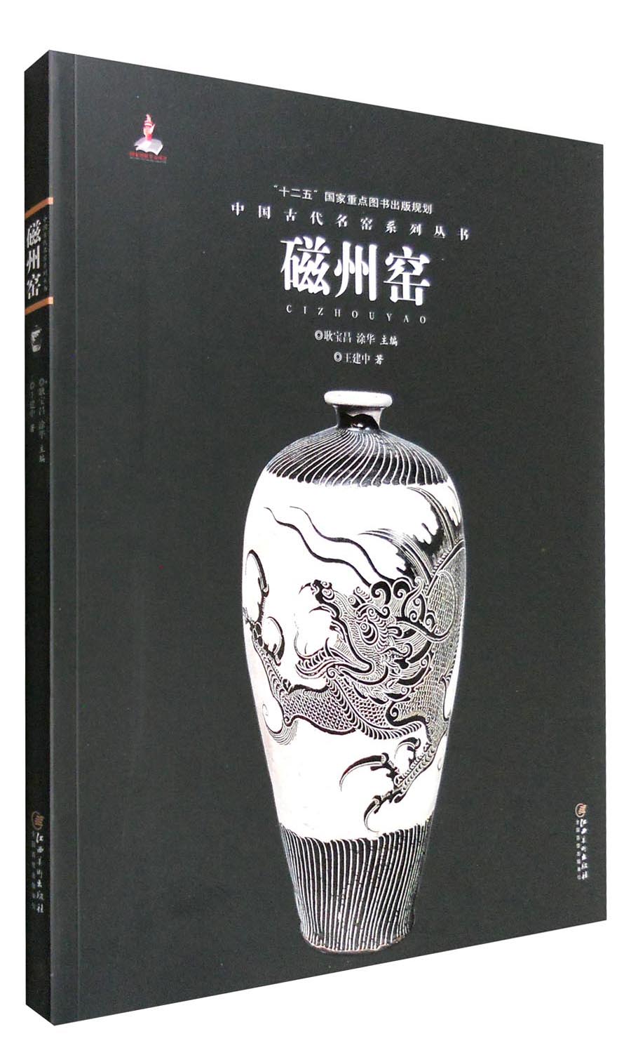 中国古代名窑系列丛书：磁州窑