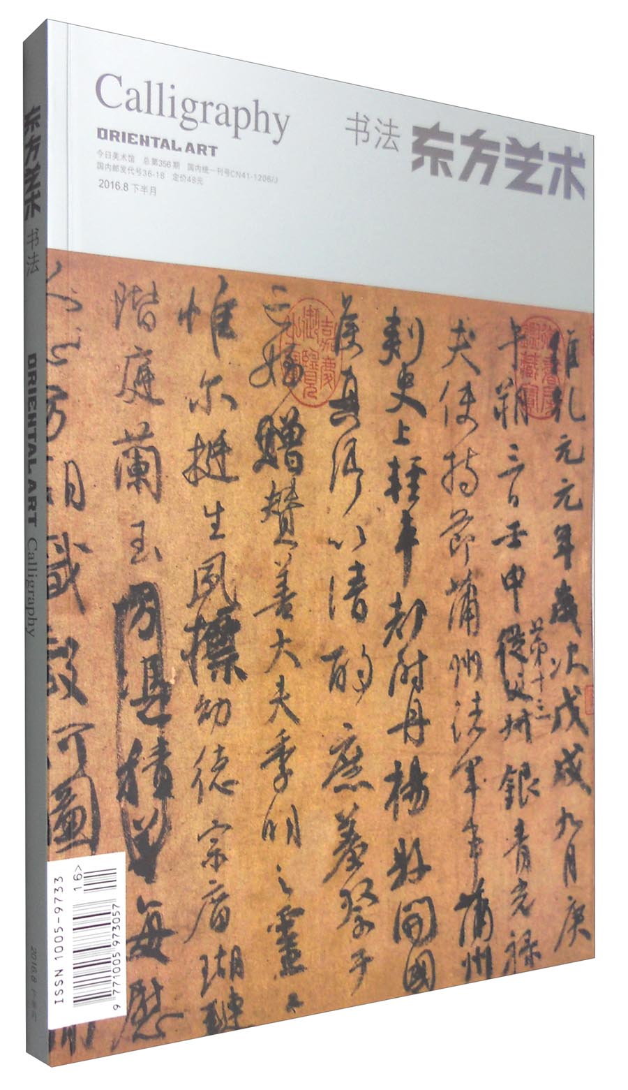 东方艺术：书法4（2016年年8月 总第356期）
