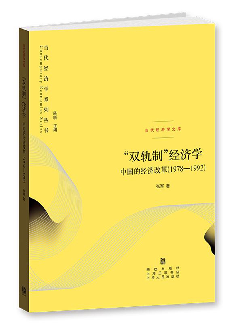 "双轨制"经济学:中国的经济改革(1978—1992)