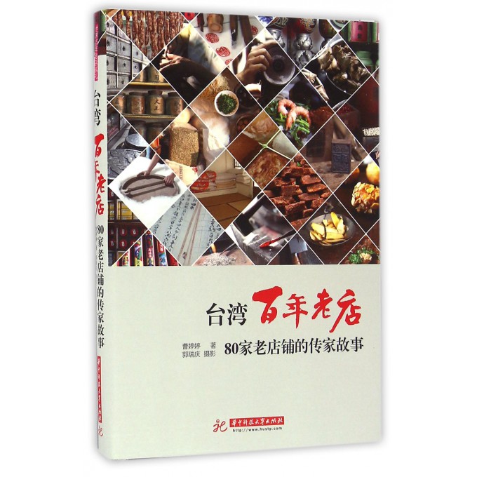 台湾百年老店(80家老店铺的传家故事)