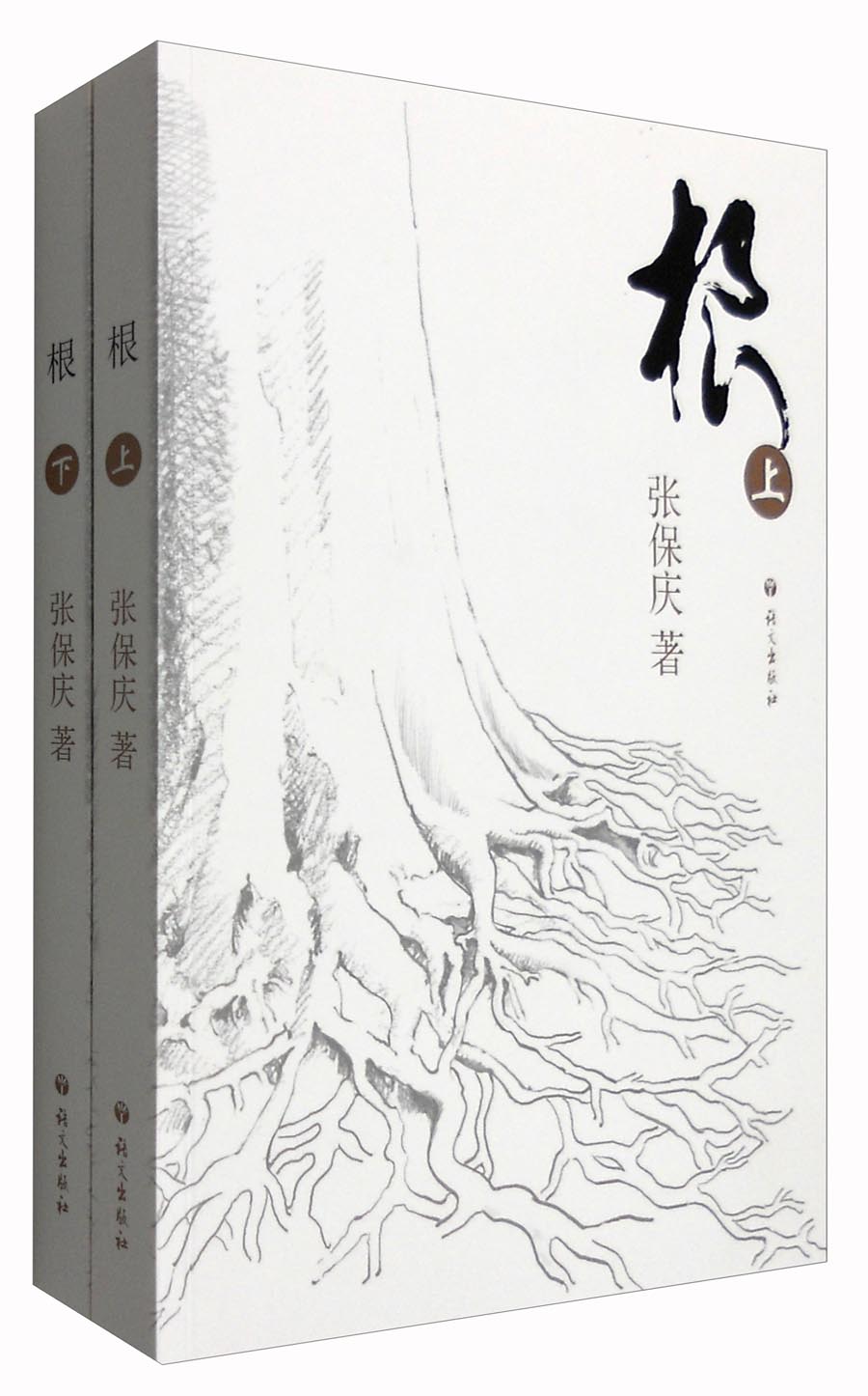 根(套装上下册)