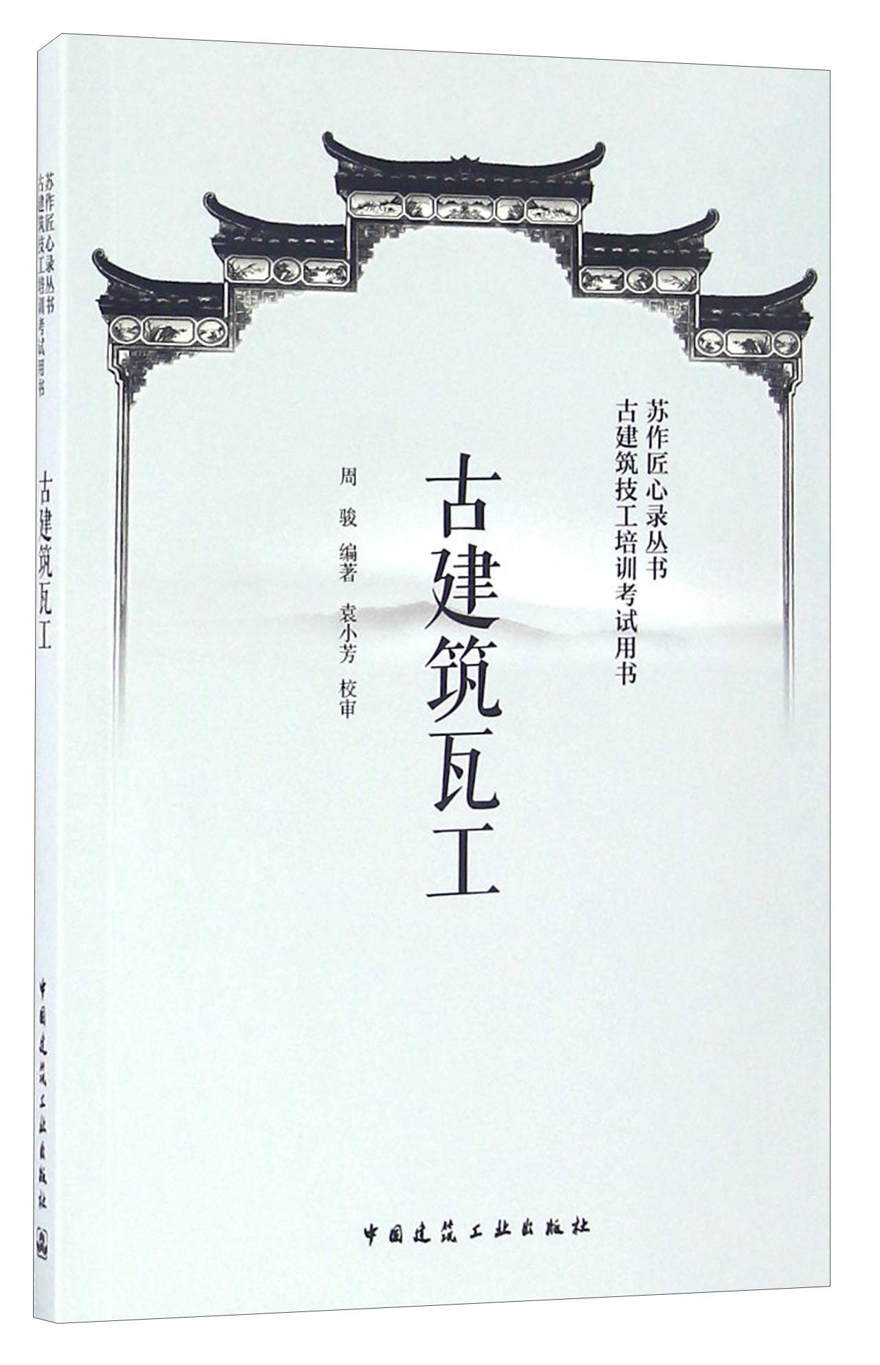 古建筑瓦工/苏作匠心录丛书