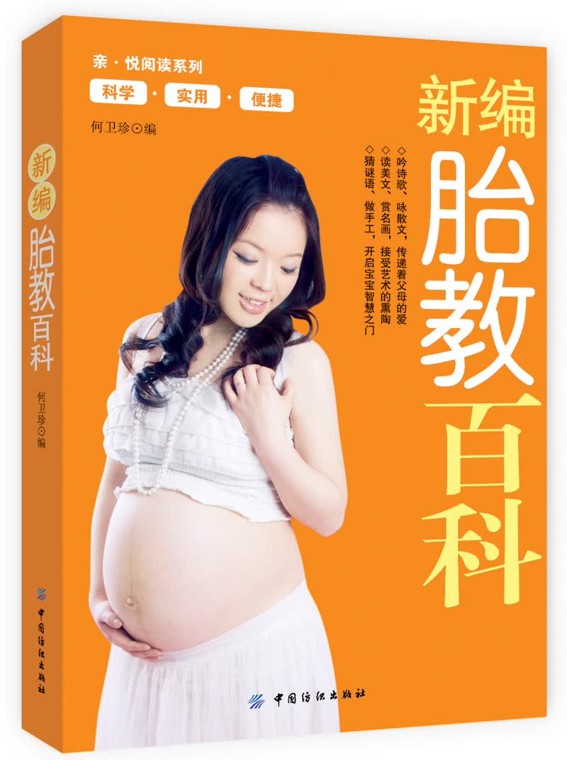 新编胎教百科