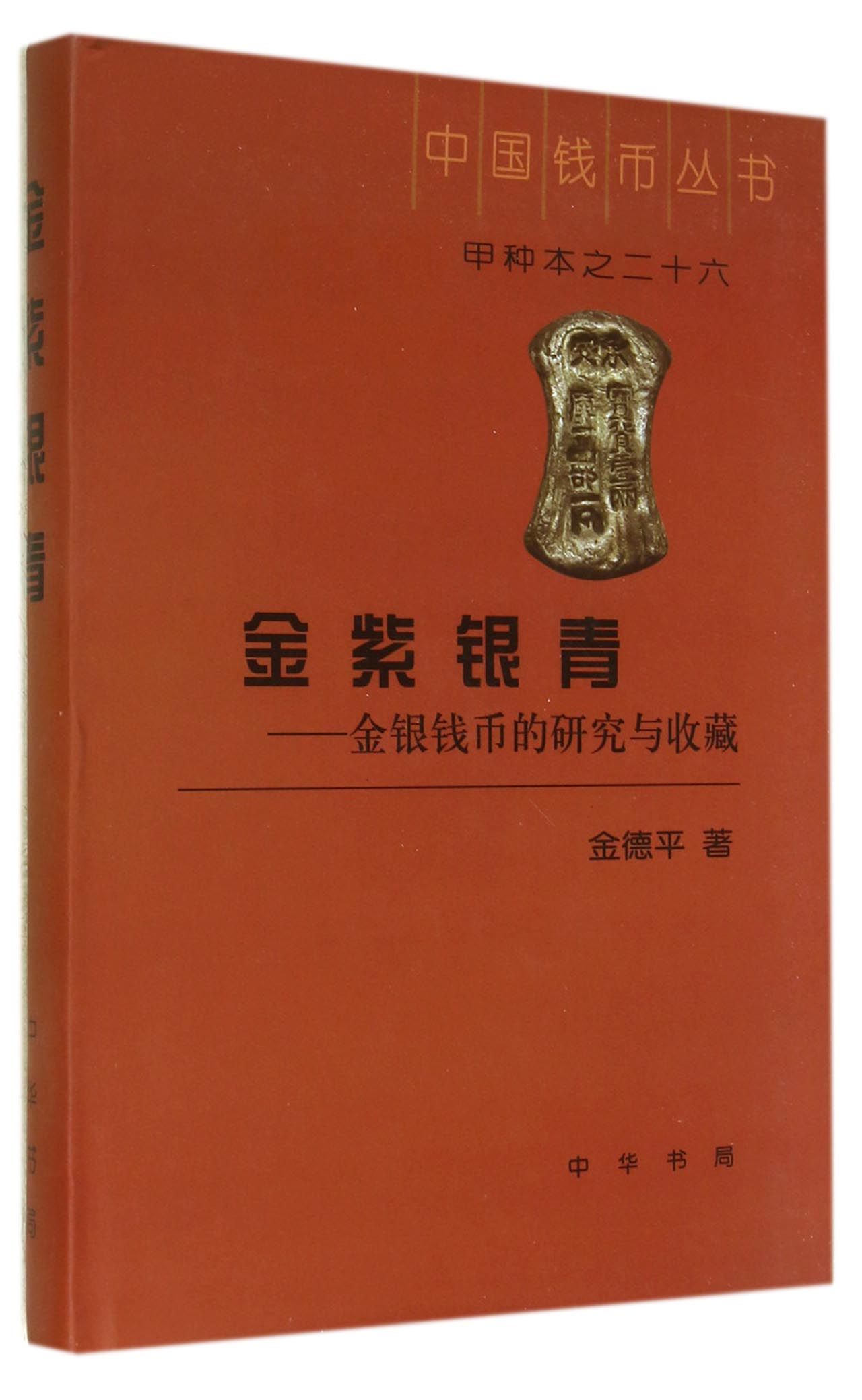 金紫银青：金银钱币的研究与收藏（精）
