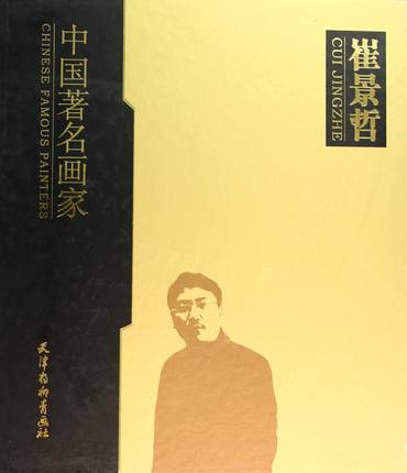 中国著名画家 崔景哲
