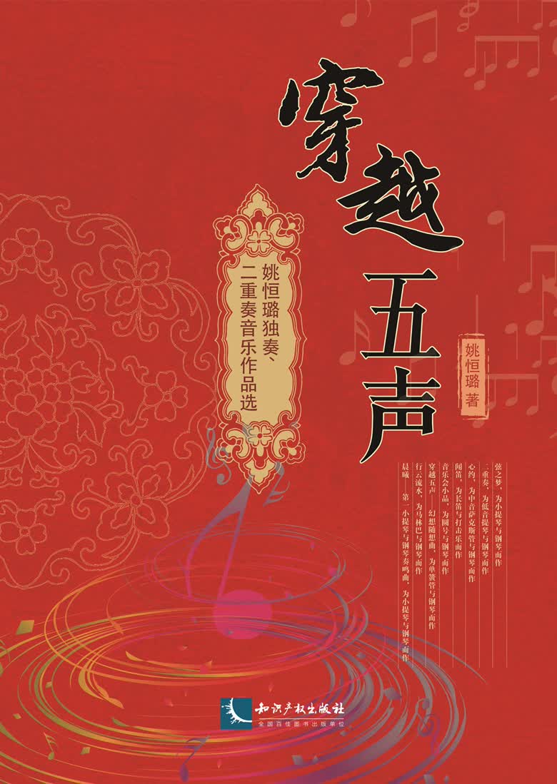 穿越五声