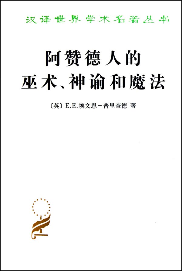 阿赞德人的巫术、神谕和魔法/汉译世界学术名著丛书