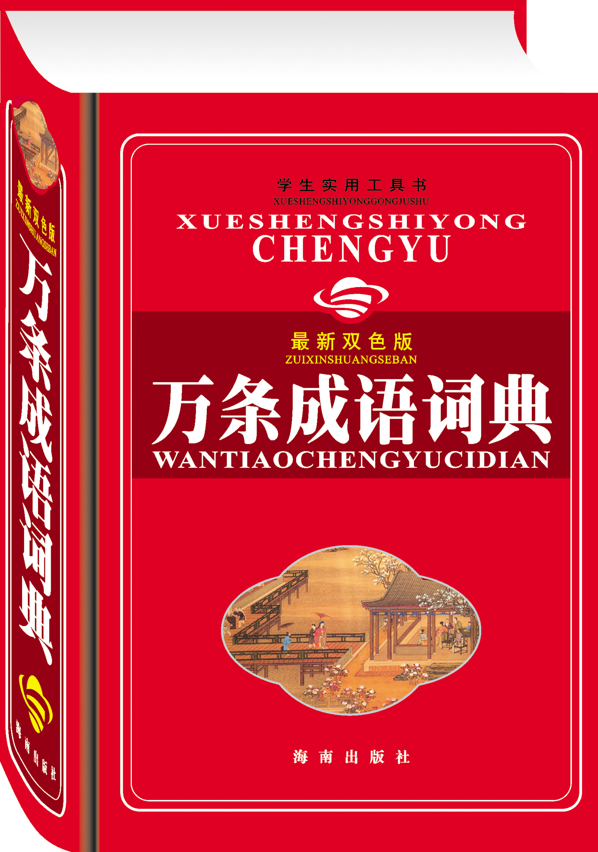 【绝版旧书】万条成语词典(*新双色版)9787544309363《万条成语词典》