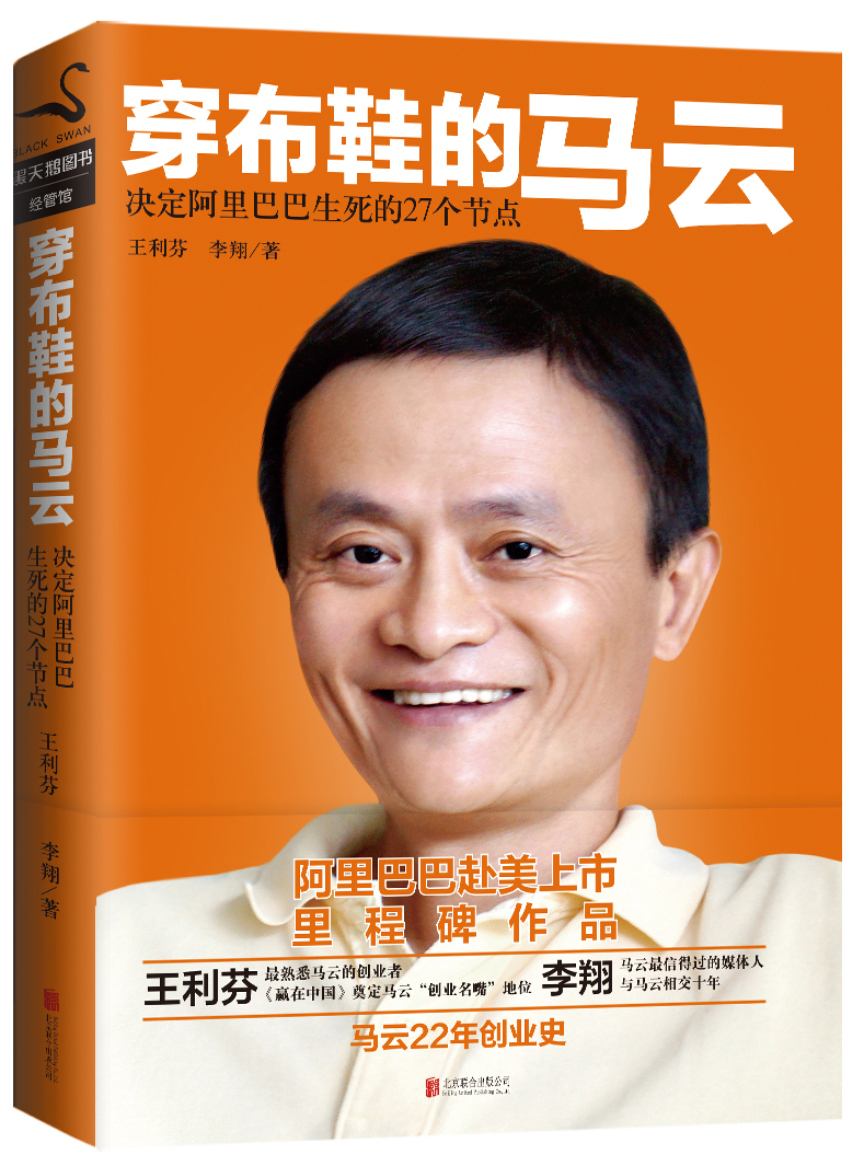 正版现货 穿布鞋的马云9787550234925北京联合
