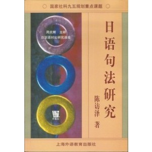 自考教材00611 0611 日语句法研究