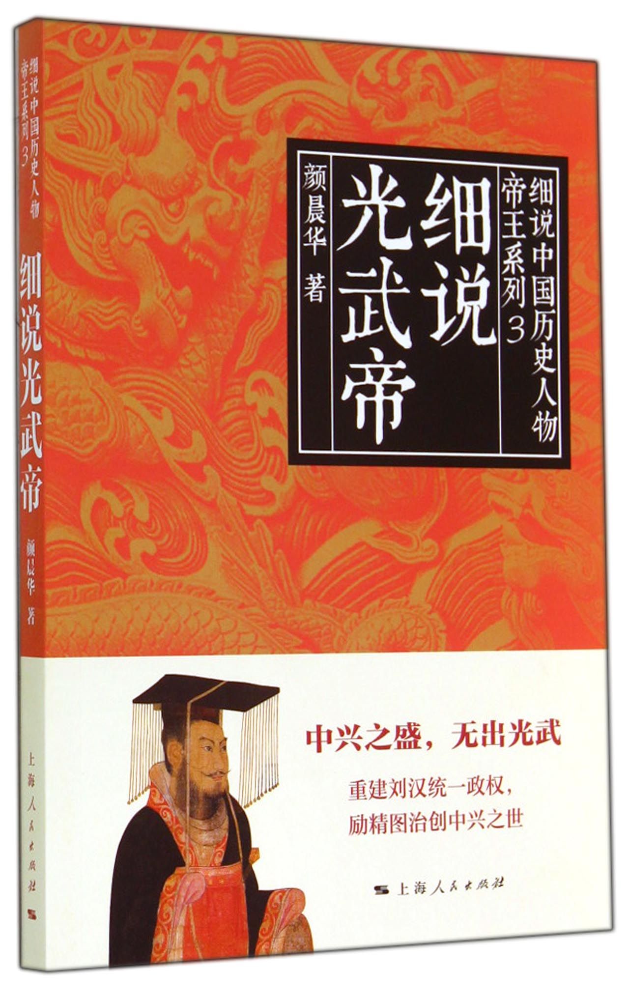 细说光武帝