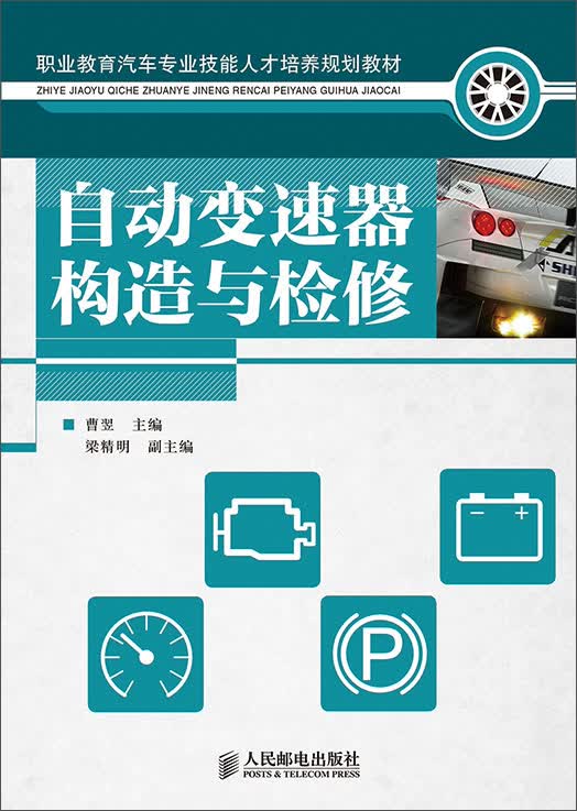 自动变速器构造与检修