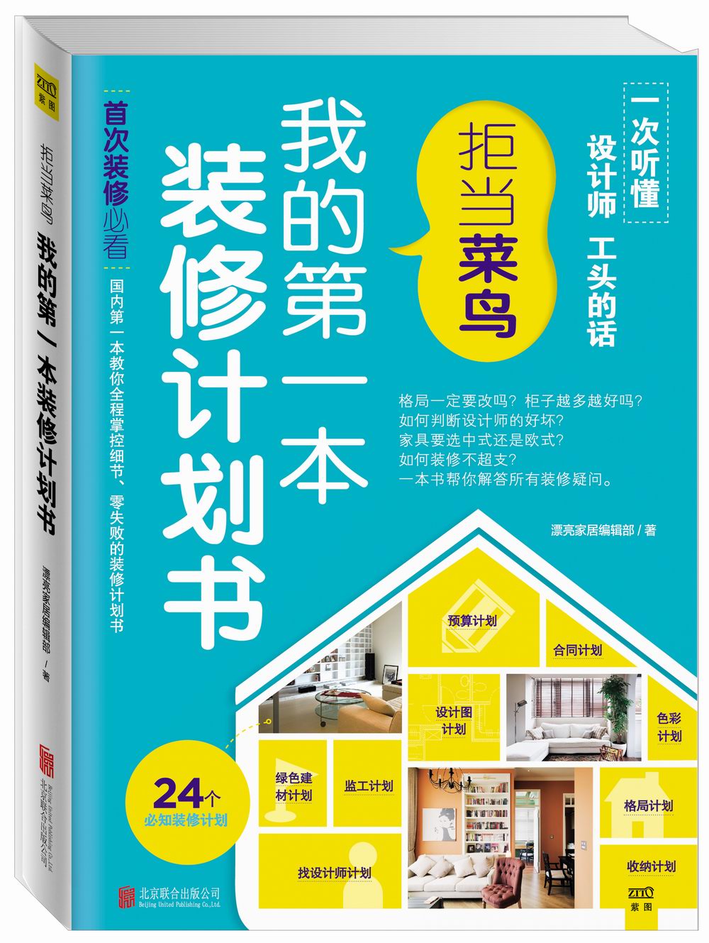 拒当菜鸟：我的第一本装修计划书