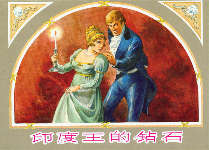 印度王的钻石 小人书