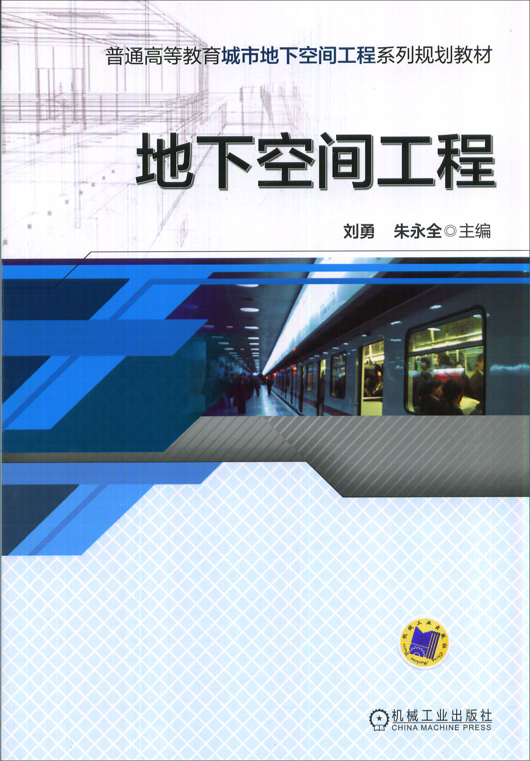 地下空间工程