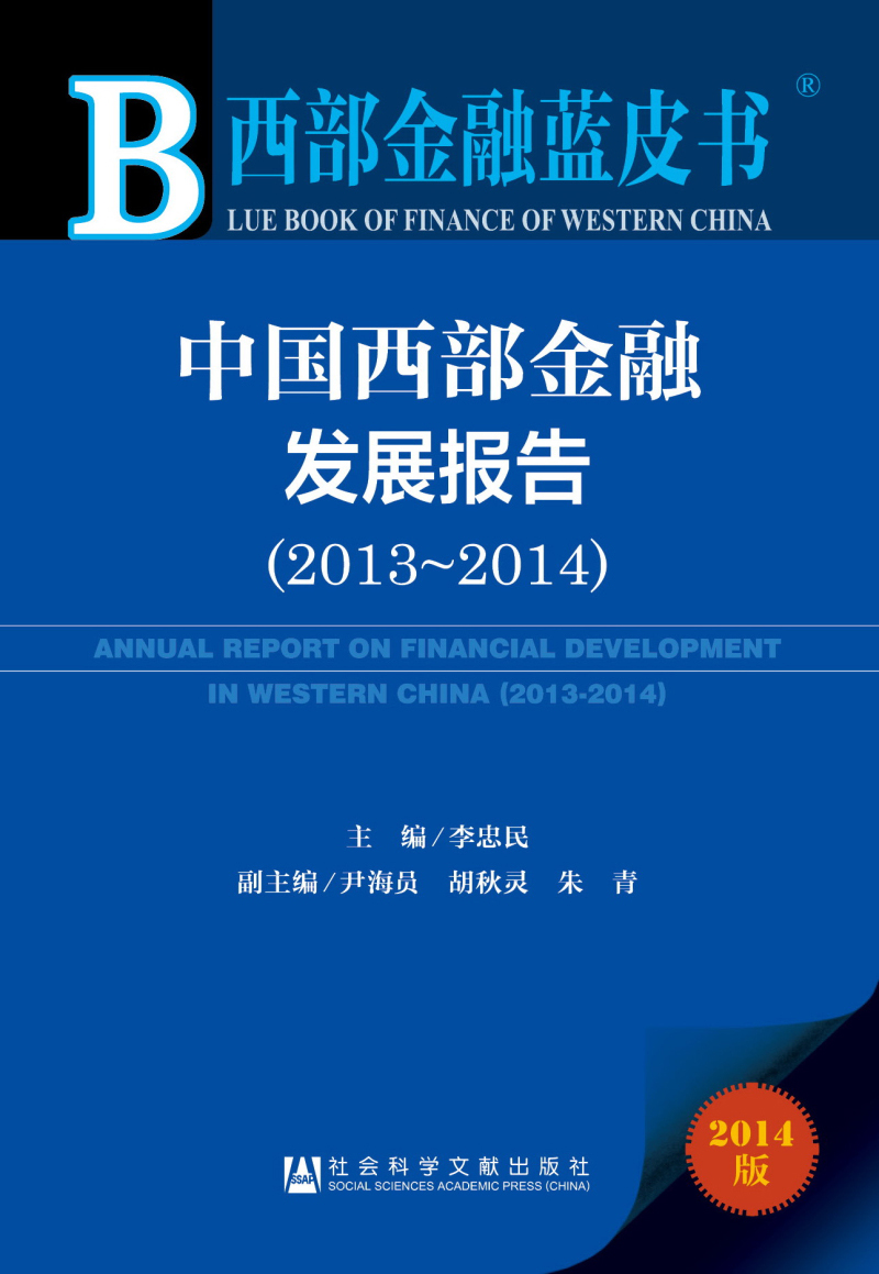 西部金融蓝皮书：中国西部金融发展报告（2013~2014） kindle格式下载