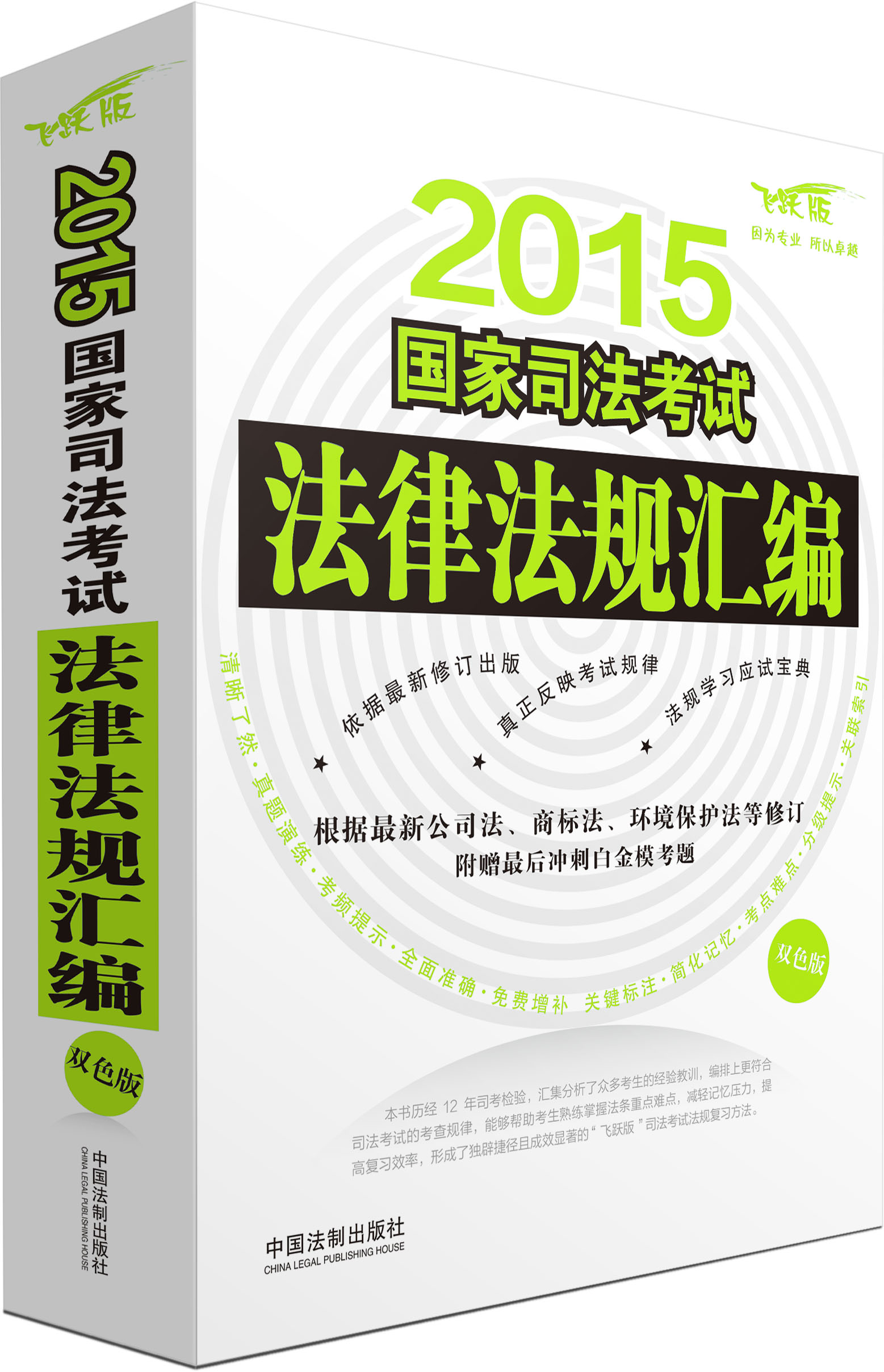 2015国家司法考试法律法规汇编（双色版）