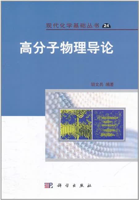 [按需印刷] 高分子物理导论