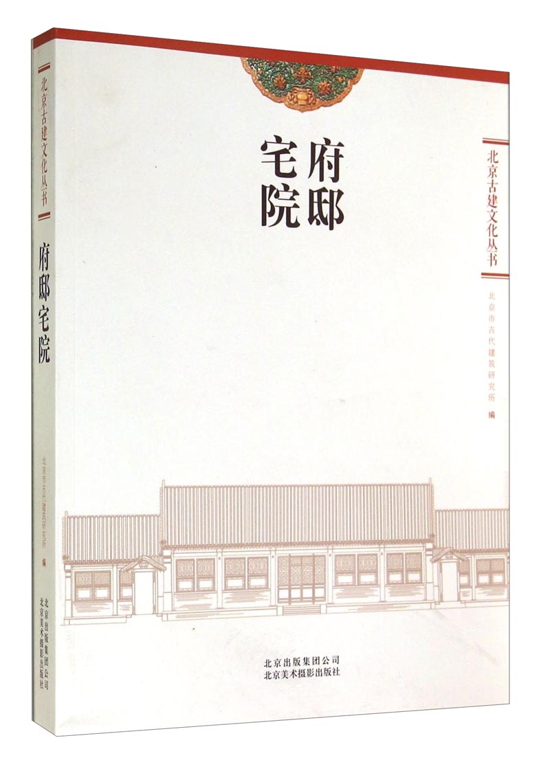 北京古建文化丛书：府邸宅院