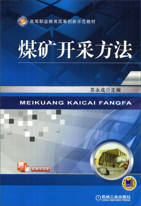煤矿开采方法 煤矿开采方法