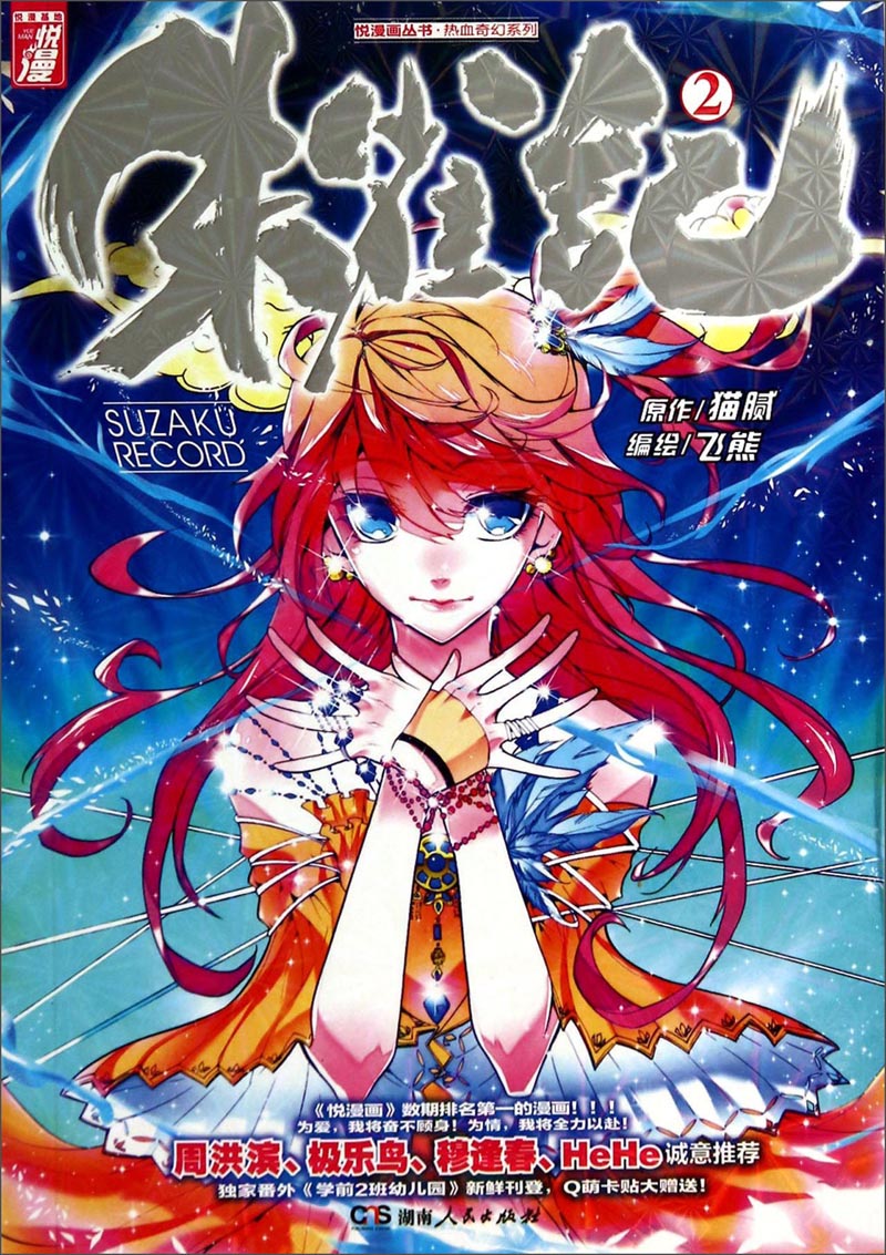 悦漫画丛书&middot;热血奇幻系列：朱雀记2