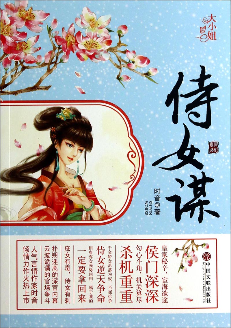 【正版书】侍女谋9787505989580