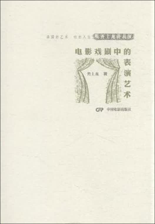 电影戏剧中的表演艺术