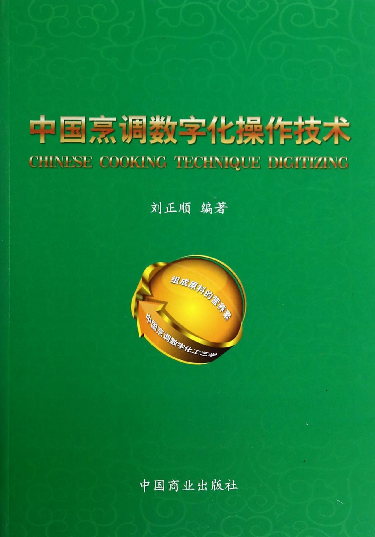 中国烹调数字化操作技术