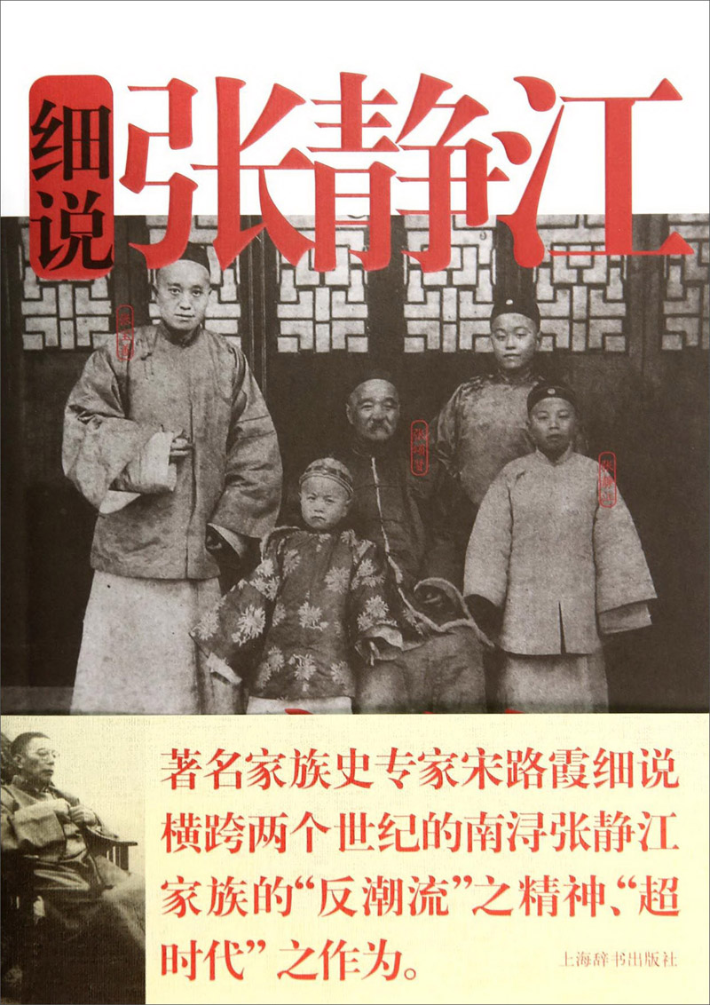 细说中国近代家族史书系：细说张静江家族