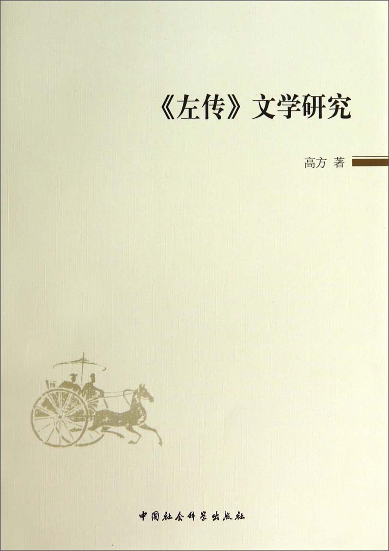 《左传》文学研究
