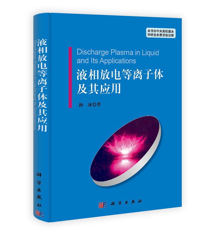 [按需印刷]液相放电等离子体及其应用/孙冰
