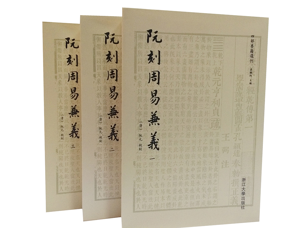 四部要籍选刊：阮刻周易兼义（套装共3册）