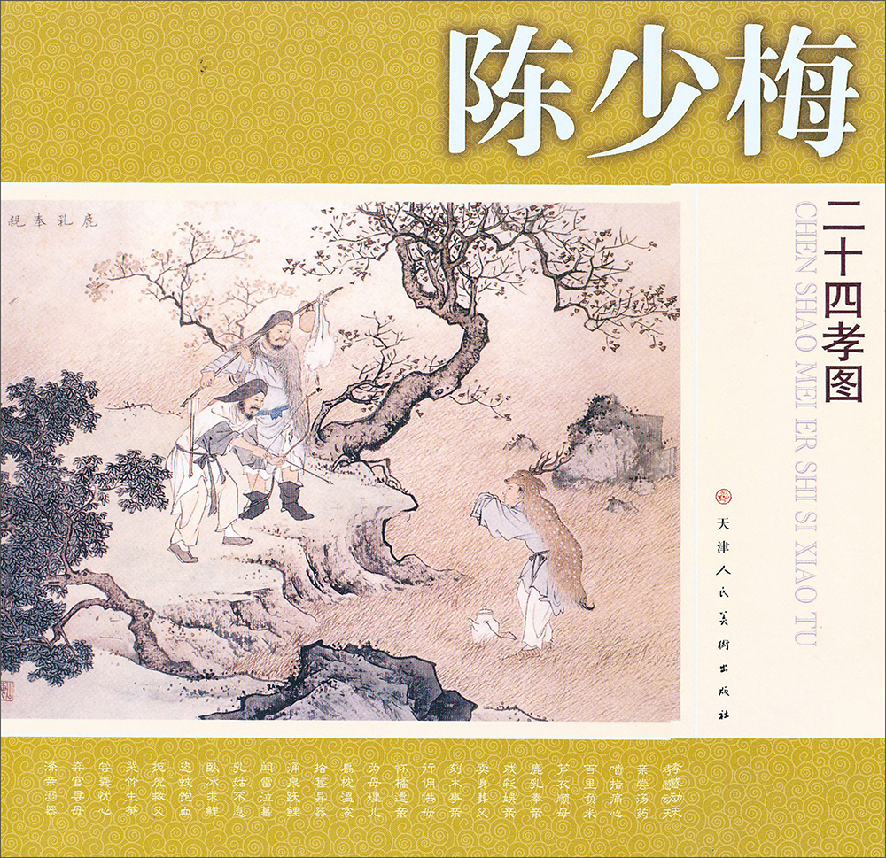 陈少梅二十四孝图