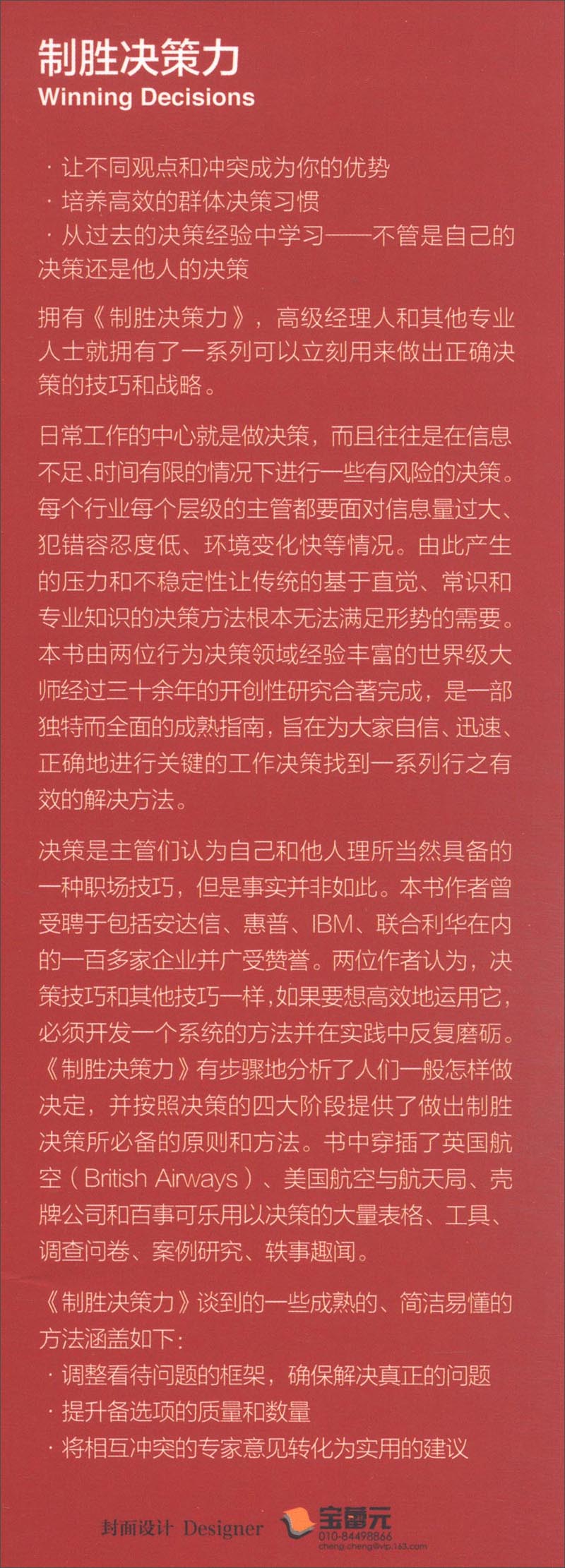 制胜决策力：四阶段法成就完美决策