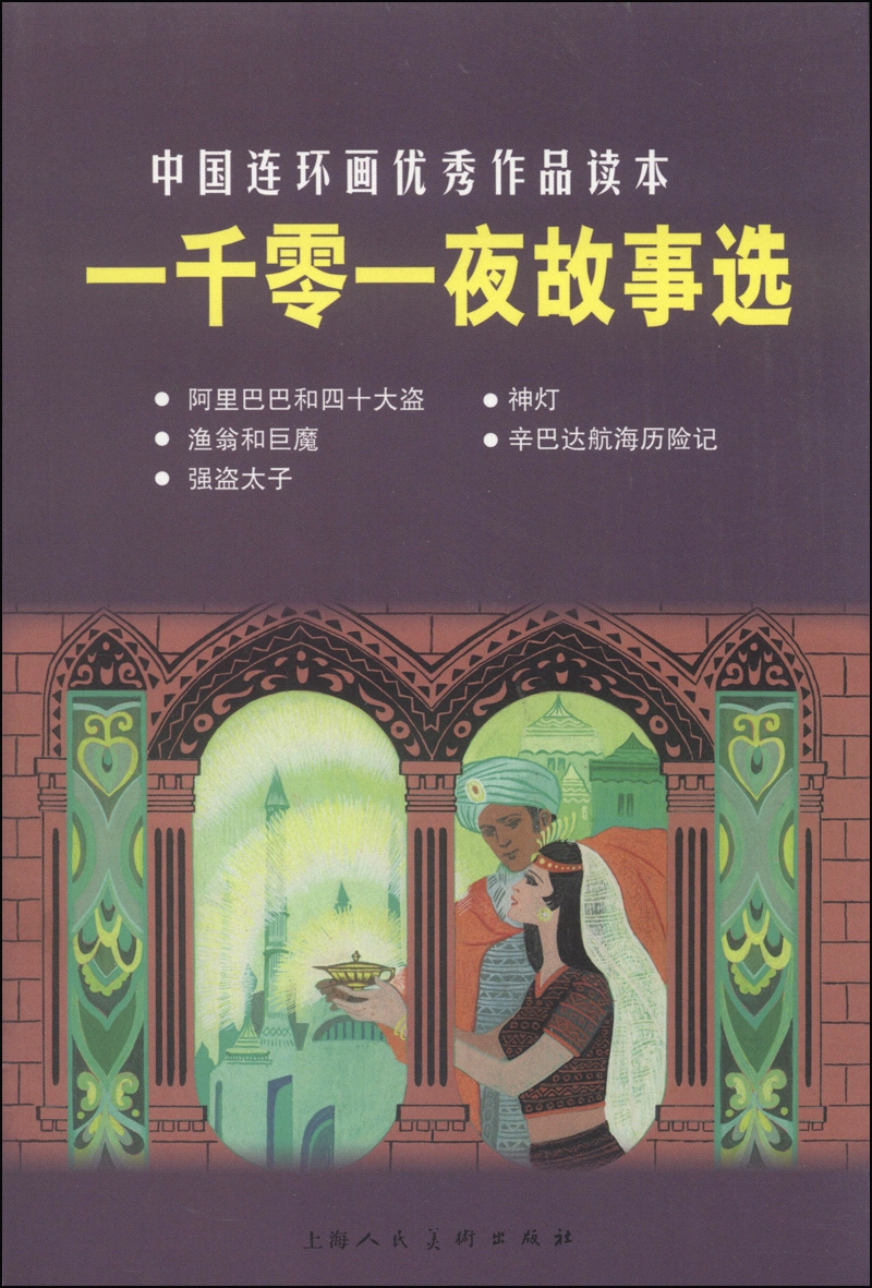 一千零一夜故事选---中国连环画优秀作品读本