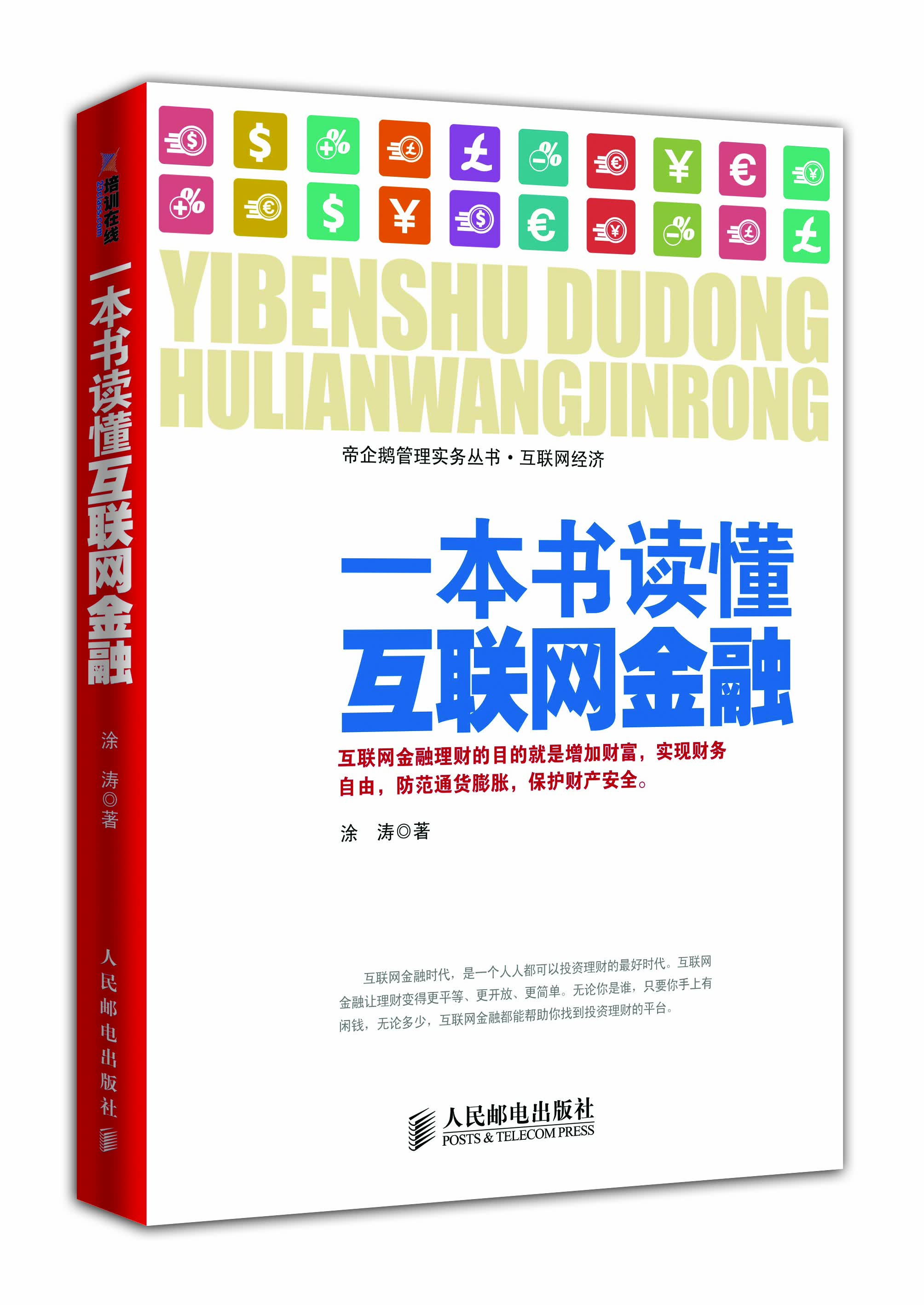正版现货 一本书读懂互联网金融9787115367839人民邮电