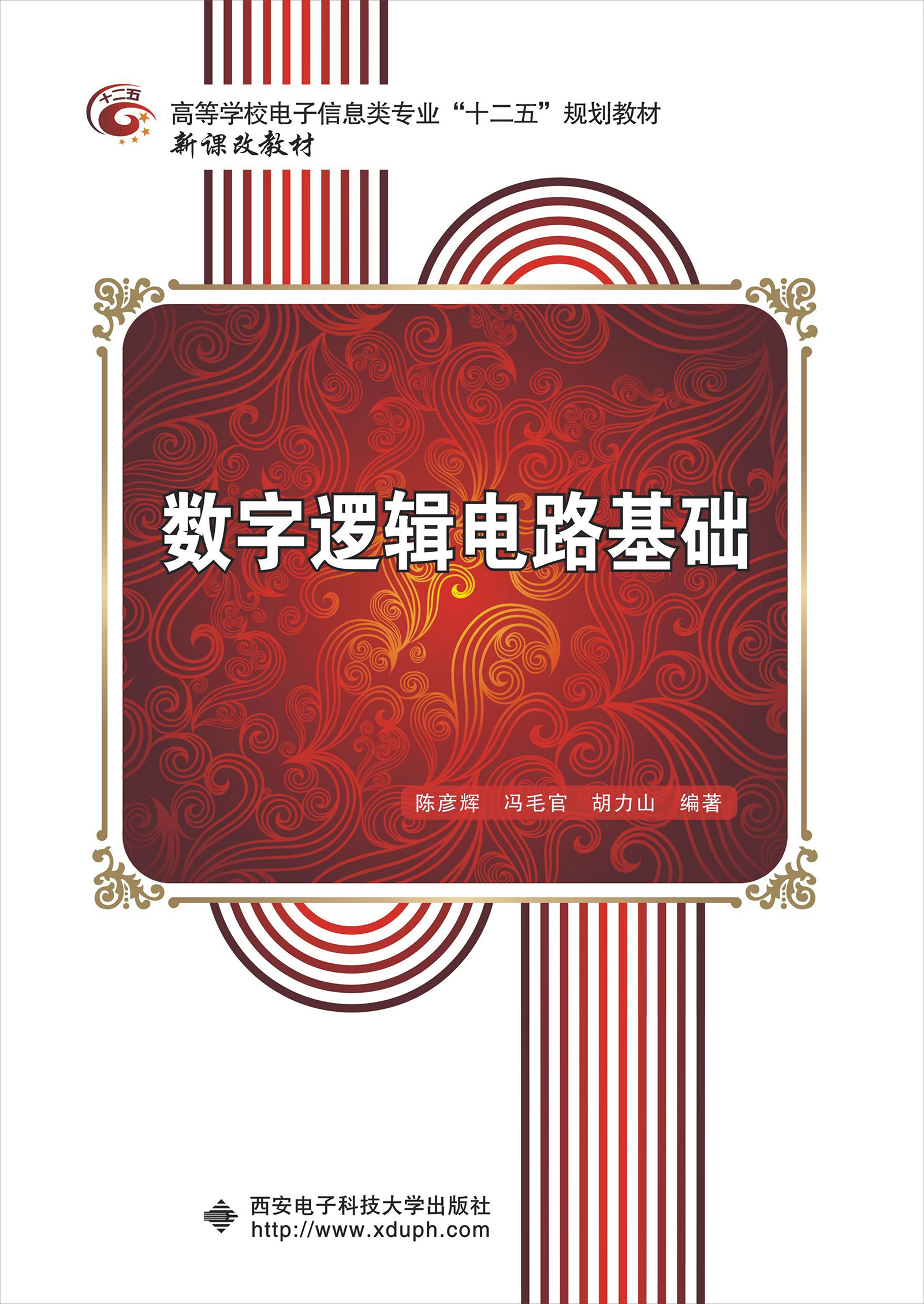 数字逻辑电路基础/高等学校电子信息类专业“十二五”规划教材·新课改教材