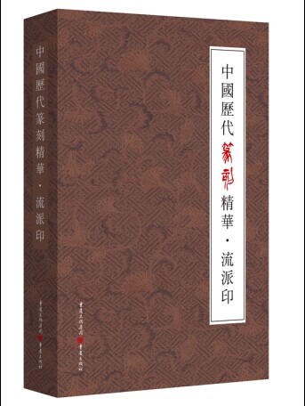 中国历代篆刻精华·流派印